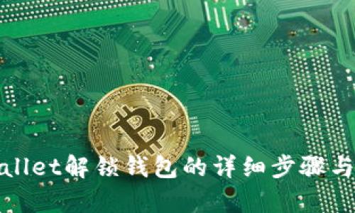 tpWallet解锁钱包的详细步骤与技巧