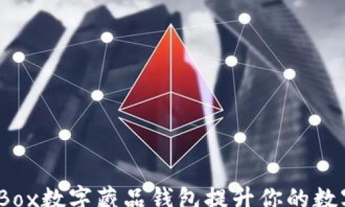 
rucan
    如何使用iBox数字藏品钱包提升你的数字资产管理效率