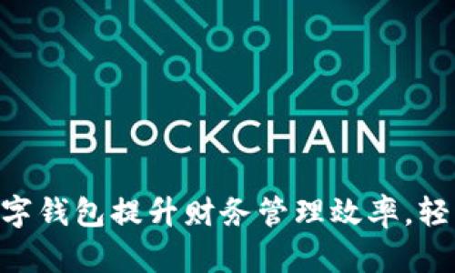 如何利用BAC数字钱包提升财务管理效率，轻松实现资产增值