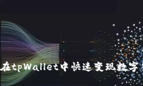 如何在tpWallet中快速变现数字货币？