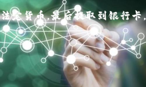 为了解决这个问题，我们需要从几个方面入手，包括如何将tpWallet中的币转移到银行卡上、转账过程中的注意事项、所需的步骤，以及可能涉及的费用等。以下是详细的内容和步骤。

什么是tpWallet？
tpWallet是一个数字资产钱包，允许用户安全地存储、管理和交易各种加密货币。它具有用户友好的界面，使得即使是初学者也能轻松上手。在tpWallet中，用户可以存储多种项目的代币，并进行交易和交换。

如何将tpWallet中的币转到银行卡？
将tpWallet中的币转移到银行卡上通常涉及几个步骤。这通常需要将加密货币转换为法定货币，然后通过银行转账的方法将其提取。以下是具体步骤：

步骤一：选择合适的交易所
第一步是选择一个支持你所持有的加密货币的交易所。例如，你可以选择Coinbase、Binance等大型交易所。这些平台提供加密货币到法定货币的兑换服务。

步骤二：将币转入交易所
在交易所创建账户后，查看每种加密货币的存款地址。然后打开tpWallet，在你的钱包中选择“发送”选项，输入交易所的钱包地址以及要发送的金额。确认后，交易所将会收到你的加密货币。

步骤三：兑换成法定货币
在交易所账户中，你将需要将刚刚存入的加密货币交易为法定货币，比如美元或人民币。在交易所界面上，选择你的币种和想要兑换的法定货币，然后按照提示进行交易。

步骤四：提取到银行卡
完成兑换后，你可以选择将法定货币提取到银行卡上。每个交易所的提现流程可能有所不同，但通常会要求你输入银行卡信息以及提取金额。同时，需注意提取可能会产生手续费。

步骤五：等待资金到账
成功提交提现申请后，耐心等待资金到账。通常情况下，资金可能需要1-5个工作日才会到达你的银行账户。这取决于交易所及银行处理时间。

注意事项
在整个过程中，有几个事项需要注意：
ul
    li确保输入正确的钱包地址，错误的地址可能导致资金丢失。/li
    li核对各项手续费，选择最优惠的交易所。/li
    li了解监管法规，确保自己遵守相关法律政策。/li
/ul

可能产生的费用
进行以上操作时，交易所通常会收取一定的费用。这些费用可能包括：
ul
    li交易手续费：每次买入或卖出时收取的费用。/li
    li提现手续费：将法定货币提取到银行卡时的费用。/li
    li网络手续费：区块链网络在转账时收取的费用。/li
/ul
在选择交易所时，建议详细查看各类费用，选择适合自己的交易平台。

总结
将tpWallet中的币转到银行卡的过程涉及多个步骤。从选择交易所、转移资金，到兑换成法定货币，最后提取到银行卡。通过合理规划，您可以顺利地管理您的加密资产，享受数字货币带来的便利与收益。

相关的关键词
tpWallet, 加密货币, 提现, 交易所/guanjianci  
以上信息希望对您有所帮助！如果需要进一步的帮助，欢迎随时提问！