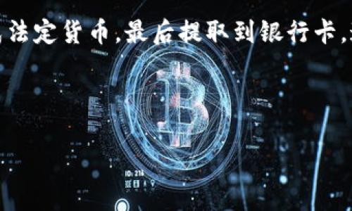 为了解决这个问题，我们需要从几个方面入手，包括如何将tpWallet中的币转移到银行卡上、转账过程中的注意事项、所需的步骤，以及可能涉及的费用等。以下是详细的内容和步骤。

什么是tpWallet？
tpWallet是一个数字资产钱包，允许用户安全地存储、管理和交易各种加密货币。它具有用户友好的界面，使得即使是初学者也能轻松上手。在tpWallet中，用户可以存储多种项目的代币，并进行交易和交换。

如何将tpWallet中的币转到银行卡？
将tpWallet中的币转移到银行卡上通常涉及几个步骤。这通常需要将加密货币转换为法定货币，然后通过银行转账的方法将其提取。以下是具体步骤：

步骤一：选择合适的交易所
第一步是选择一个支持你所持有的加密货币的交易所。例如，你可以选择Coinbase、Binance等大型交易所。这些平台提供加密货币到法定货币的兑换服务。

步骤二：将币转入交易所
在交易所创建账户后，查看每种加密货币的存款地址。然后打开tpWallet，在你的钱包中选择“发送”选项，输入交易所的钱包地址以及要发送的金额。确认后，交易所将会收到你的加密货币。

步骤三：兑换成法定货币
在交易所账户中，你将需要将刚刚存入的加密货币交易为法定货币，比如美元或人民币。在交易所界面上，选择你的币种和想要兑换的法定货币，然后按照提示进行交易。

步骤四：提取到银行卡
完成兑换后，你可以选择将法定货币提取到银行卡上。每个交易所的提现流程可能有所不同，但通常会要求你输入银行卡信息以及提取金额。同时，需注意提取可能会产生手续费。

步骤五：等待资金到账
成功提交提现申请后，耐心等待资金到账。通常情况下，资金可能需要1-5个工作日才会到达你的银行账户。这取决于交易所及银行处理时间。

注意事项
在整个过程中，有几个事项需要注意：
ul
    li确保输入正确的钱包地址，错误的地址可能导致资金丢失。/li
    li核对各项手续费，选择最优惠的交易所。/li
    li了解监管法规，确保自己遵守相关法律政策。/li
/ul

可能产生的费用
进行以上操作时，交易所通常会收取一定的费用。这些费用可能包括：
ul
    li交易手续费：每次买入或卖出时收取的费用。/li
    li提现手续费：将法定货币提取到银行卡时的费用。/li
    li网络手续费：区块链网络在转账时收取的费用。/li
/ul
在选择交易所时，建议详细查看各类费用，选择适合自己的交易平台。

总结
将tpWallet中的币转到银行卡的过程涉及多个步骤。从选择交易所、转移资金，到兑换成法定货币，最后提取到银行卡。通过合理规划，您可以顺利地管理您的加密资产，享受数字货币带来的便利与收益。

相关的关键词
tpWallet, 加密货币, 提现, 交易所/guanjianci  
以上信息希望对您有所帮助！如果需要进一步的帮助，欢迎随时提问！