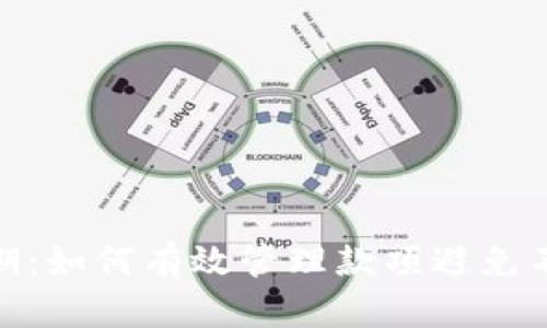 数字钱包逾期：如何有效管理款项避免不必要的损失