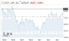 tpWallet的弊端有几个方面，