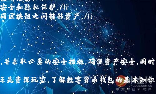 数字货币钱包是用于存储、管理和交易数字货币的一种软件或硬件工具。它的主要功能包括接收、发送和存储数字资产，如比特币、以太坊等。以下是对数字货币钱包的详细介绍。

数字货币钱包的基本概念

数字货币钱包可以看作是一个虚拟账户。它存储的是用户的公钥和私钥。公钥类似于银行账户号码，用户可以通过公钥接收资金。而私钥则像是银行卡的密码，只有拥有私钥的人才能访问账户，进行资金的发送和管理。

数字货币钱包的类型

数字货币钱包通常分为以下几类：

ul
    listrong热钱包（Hot Wallet）/strong：这些钱包与互联网连接，适合频繁交易。热钱包包括桌面钱包、移动钱包和在线钱包。/li
    listrong冷钱包（Cold Wallet）/strong：这些钱包与互联网隔离，提供更高的安全性。冷钱包包括硬件钱包和纸钱包。/li
/ul

热钱包的特点

热钱包操作方便，适合日常交易。用户可以在超市、网上商店等消费场景中轻松使用。然而，由于其与网络连接，热钱包面临黑客攻击和网络故障的风险。因此，在使用热钱包时，用户需要注意安全措施，如启用双重身份验证等。

冷钱包的特点

冷钱包提供更强的安全保护。由于它们不常连接互联网，即使发生黑客攻击，也不容易受到影响。冷钱包适合长期储存大量数字货币。然而，它们的操作相对复杂，不适合频繁交易的用户。

如何选择合适的钱包

选择合适的数字货币钱包需考虑多个因素：

ul
    listrong安全性/strong：选择具有良好安全记录的钱包，多重认证和加密机制是加分项。/li
    listrong用户体验/strong：一个直观易用的界面能够提高用户的使用体验。特定功能如交易历史记录、价格提醒等也很重要。/li
    listrong支持的货币种类/strong：如果你打算持有多种数字货币，建议选择一个支持多种货币的钱包。/li
    listrong客服和社区支持/strong：遇到问题时，良好的客服和社区支持可以帮助用户快速解决疑问。/li
/ul

如何使用数字货币钱包

使用数字货币钱包通常需要几个步骤：

ol
    listrong下载或购买钱包/strong：选择适合自己的钱包类型，并按照说明进行下载或购买。/li
    listrong创建账户/strong：根据钱包提示创建账户。注意保存好私钥和助记词，以便未来恢复钱包。/li
    listrong存入数字货币/strong：通过公钥接收其他用户发送的数字货币，或者从交易所转入资金。/li
    listrong转账和交易/strong：能通过输入接收方公钥和金额，轻松发起交易。确认交易信息无误后，进行确认。/li
/ol

数字货币钱包的安全最佳实践

为了确保数字货币钱包的安全，用户应遵循以下最佳实践：

ul
    listrong定期备份/strong：定期备份钱包数据，以防丢失。同时，确保备份数据的安全。/li
    listrong启用双重身份验证/strong：如果钱包支持双重身份验证，一定要启用，以增加账户安全。 /li
    listrong保持软件更新/strong：定期检查钱包软件是否有更新，以确保最新的安全补丁。/li
    listrong谨防钓鱼攻击/strong：不要随意点击不明链接，尤其是来自未知发件人的邮件，以防被钓鱼。/li
/ul

常见的问题和解决方案

在使用数字货币钱包的过程中，用户可能会遇到以下常见问题：

ul
    listrong忘记私钥或助记词/strong：这将导致无法访问钱包，用户应妥善保管这些信息。一旦丢失，将无法恢复。/li
    listrong交易未确认/strong：交易可能因网络拥堵或矿工费用设置过低而未被确认。用户需要等候或调整费用。/li
    listrong钱包被盗/strong：如遭遇盗窃，第一时间应关闭钱包，并更改相关的登录信息。同时，用户应提高安全意识。/li
/ul

数字货币钱包的未来趋势

随着数字货币的普及，数字货币钱包也将迎来新的发展趋势：

ul
    listrong智能合约集成/strong：未来的钱包可能集成更多智能合约功能，提供更加灵活的使用场景。/li
    listrong去中心化钱包兴起/strong：去中心化钱包将减少对中介的依赖，提高用户的资产安全和隐私保护。/li
    listrong跨链交易/strong：未来的钱包可能支持跨链交易，使得用户可以更加便捷地在不同区块链之间转移资产。/li
/ul

总结

数字货币钱包在现代金融生态中扮演着至关重要的角色。用户应根据自身需求选择合适的钱包，并采取必要的安全措施，确保资产安全。同时，随着技术的不断进步，数字货币钱包的功能和安全性将继续完善，为用户提供更好的使用体验。

在数字货币世界中，钱包不仅是存储工具，更是开启未来金融新可能的重要钥匙。无论你是新手还是资深玩家，了解数字货币钱包的基本知识，将有助于你更好地管理和投资数字资产。