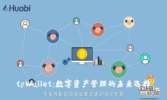 tpWallet：数字资产管理的未