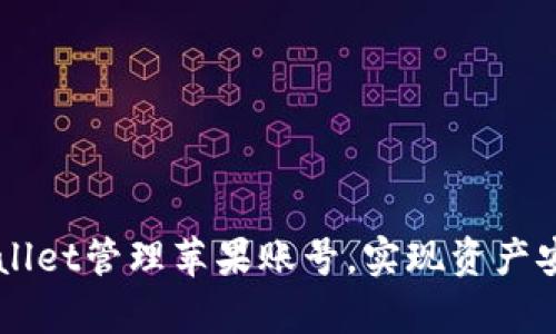 如何通过tpWallet管理苹果账号，实现资产安全与便捷交易