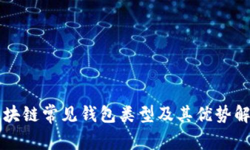 区块链常见钱包类型及其优势解析