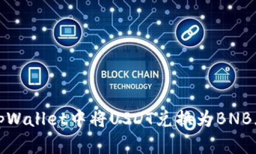 如何在tpWallet中将USDT兑换为BNB（币安币）