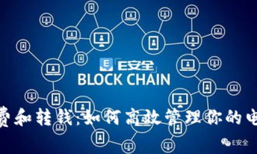 数字钱包消费和转钱：如何高效管理你的电子支付体验