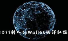 火币网BTT转入tpWallet的详细