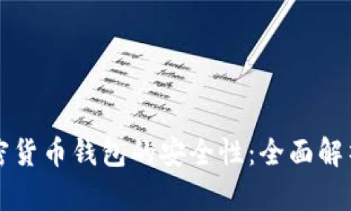 苹果注册加密货币钱包的安全性：全面解析与实用建议