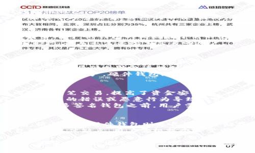 数字货币钱包的类别包括 目前市场上有几种主要的数字货币钱包类型，了解它们各自的特点、优缺点及适用场景，将帮助用户更好地管理和存储他们的加密资产。这些钱包可分为以下几类：  

1. **热钱包**  
2. **冷钱包**  
3. **纸钱包**  
4. **硬件钱包**  
5. **多签名钱包**

下面，我们将逐一详解每种钱包的特性及其适用场景。

热钱包（Hot Wallet）
热钱包是连接到互联网的钱包。它们通常用于方便地进行日常交易。热钱包一般包括在线钱包和手机钱包。由于其方便性，许多用户愿意选择热钱包来存储小额数字货币。  
热钱包的优点在于其易用性。用户可以随时随地进行交易，无需复杂的操作。然而，由于其常连网，热钱包也面临较高的安全风险。黑客可能会攻击在线服务，从而导致用户资产的损失。因此，热钱包并不适合存储大额资金，用户应适度使用。  

冷钱包（Cold Wallet）
冷钱包是完全不连接互联网的钱包。它们通常用于长期存储数字货币，提供更高的安全性。冷钱包的种类包括硬件钱包和纸钱包。  
冷钱包的最大优点是安全性高，由于其不与互联网连接，黑客无法轻易访问。然而，冷钱包的缺点在于使用不便。用户如果需要频繁交易，会感到不便。因此，冷钱包更适合长期投资者，尤其是希望安全存储大额资产的用户。  

纸钱包（Paper Wallet）
纸钱包是一种将私钥和公钥生成并打印在纸上的钱包。纸钱包是一种很简单的冷储存解决方案，用户只需确保纸张的安全即可。纸钱包的优点在于它不受黑客攻击影响，只要妥善保管，安全性极高。但是，纸钱包的缺点也是明显的，如果纸张损坏或丢失，资产将无法找回。  
使用纸钱包的用户需要谨慎对待，建议将其储存在保险箱或安全的地方。总之，纸钱包非常适合那些希望长期持有数字资产，并且不需要频繁交易的用户。  

硬件钱包（Hardware Wallet）
硬件钱包是专门设计用于存储加密资产的物理设备。这些设备与计算机或手机连接时，会通过加密手段保护用户的私钥。许多硬件钱包提供屏幕和物理按钮，增加了用户在使用时的操作体验。  
硬件钱包作为冷钱包的一种，安全性相对较高。用户可以在设备不连接网络的情况下存储数字资产。而在需要交易时，用户只需将硬件钱包连接到电脑上，输入密码即可实现。  
硬件钱包的缺点在于价格相对较高，特别是对于初学者来说，可能会显得有些负担。但是，对于频繁交易或持有大额数字资产的用户，硬件钱包无疑是一个明智的选择。  

多签名钱包（Multi-Signature Wallet）
多签名钱包是要求多个密钥提供签名才能进行交易的一种钱包类型。这意味着，用户需要通过多个设备或账户来共同批准一笔交易，提高了资金安全性。  
多签名钱包适合需要团队协作的用户，例如公司财务管理或小组投资项目。这种钱包的优点在于可以有效防止由于单一用户的错误或恶意行为导致的资金损失。  
然而，多签名钱包的复杂性也较高，设置和管理需要一定的技术知识。对于普通投资者来说，可能会因此感到困惑。因此，选择多签名钱包之前，用户需要充分了解其操作流程与优缺点。  

总结
针对不同的使用场景和需求，用户可以选择合适类型的数字货币钱包。热钱包适合日常小额交易，冷钱包适合长期持有，纸钱包和硬件钱包则是长期安全储存的好选择，而多签名钱包则适合团队合作使用。  
在选择钱包时，用户还应考虑安全性、便捷性和操作难度等因素，确保能够安全、便捷地管理自己的数字资产。每种钱包均有其优缺点，用户需根据个人需求做出明智选择。  

通过深入了解数字货币钱包的各种类别，用户可以更有效地管理他们的数字资产，尽量降低风险，实现他们的投资目标。希望本文能为用户提供实用的信息，助力他们在数字货币的世界中获取更好的收益。