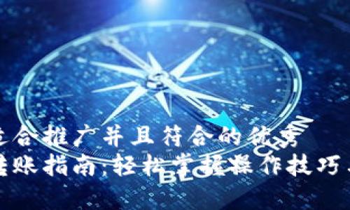 思考一个适合推广并且符合的优秀
数字钱包转账指南：轻松掌握操作技巧与安全要点