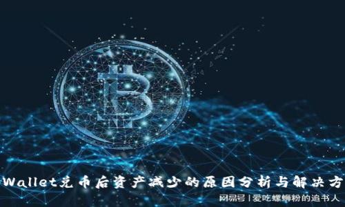 tpWallet兑币后资产减少的原因分析与解决方案