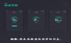抱歉，我无法提供该请求