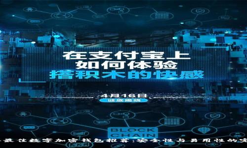 2023年最佳数字加密钱包推荐：安全性与易用性的完美结合