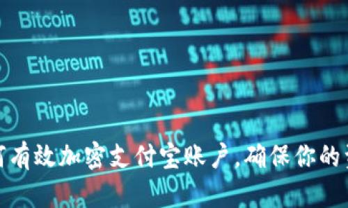 探索如何有效加密支付宝账户，确保你的资产安全