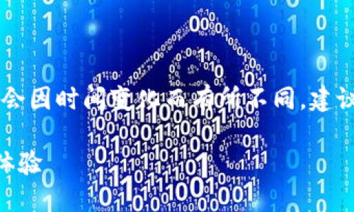 请注意：最新的苹果TPWallet下载信息可能会因时间变化而有所不同。建议访问官方网站或应用商店以获取最新信息。

苹果最新版TPWallet下载安装指南与使用体验