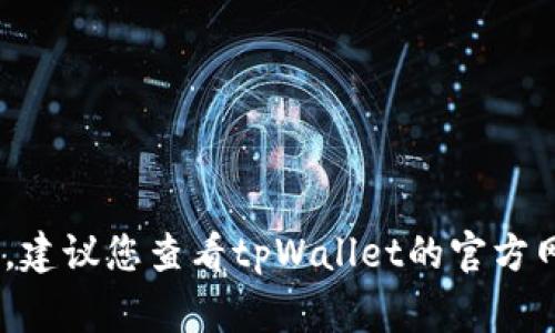 tpWallet的默认密码通常是“123456”或“123456789”，不过具体的默认密码可能会随着版本更新而有所变化。为了获得准确的信息，建议您查看tpWallet的官方网站或其用户手册。如果您对钱包的安全性有疑虑，建议在首次使用后立即更改默认密码，并启用双重验证等安全措施以保护您的资产。