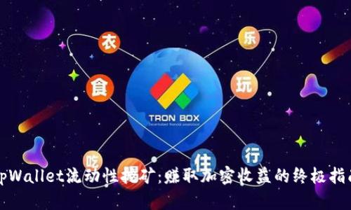 tpWallet流动性挖矿：赚取加密收益的终极指南