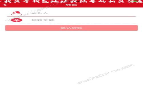 数字钱包编号通常可以通过以下几种方式查看，具体取决于你使用的是哪种数字钱包软件或平台。请看以下详细说明：

1. 打开数字钱包应用
首先，确保你已经在设备上安装了数字钱包应用程序。无论是手机、平板还是电脑，找到并打开相应的应用。

2. 登录账户
一般来说，你需要使用自己的账号和密码登录。部分钱包可能还会要求进行身份验证，比如输入验证码或使用指纹识别。

3. 寻找钱包设置
登录之后，通常在主界面上会有一个设置或个人信息的选项。打开这个选项，寻找关于钱包地址或编号的相关信息。

4. 查看钱包地址
在设置或个人信息页面，你应该能看到自己的钱包地址。这个地址就是你的数字钱包编号。它通常是一串字母和数字的组合，具有唯一性。

5. 导出或分享钱包地址
有些应用允许你导出钱包地址，便于复制和分享。在确保安全的前提下，你可以将这个地址分享给好友或用于交易。

6. 安全提醒
在查看和分享你的数字钱包编号时，请务必确保你的设备安全，避免在公共网络或不安全的环境中进行敏感操作。

7. 常见数字钱包类型
不同类型的钱包可能会有不同的查看方式，例如：
ul
    listrong软件钱包：/strong在你的手机应用或桌面软件中查看。/li
    listrong硬件钱包：/strong连接到电脑后，通常在其界面上显示地址。/li
    listrong在线钱包：/strong通过浏览器访问平台，登录后查看。/li
/ul

总结
数字钱包编号是进行各种加密货币交易时必须的一个信息。无论你是想购买、出售还是转账，清楚如何查看和使用这个编号都至关重要。希望以上内容能帮助你顺利找到自己的数字钱包编号。

如果你对某种具体的数字钱包有疑问，随时可以提问，我将尽力为你提供帮助。