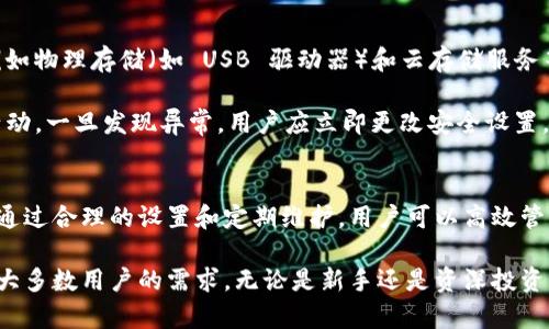 baoti如何使用 tpWallet 实现加密货币管理的高效性？/baoti  
tpWallet, 加密货币, 钱包管理, 安全存储/guanjianci  

什么是 tpWallet？
tpWallet 是一款功能强大的加密货币钱包。它不仅支持多种加密货币资产的存储，还提供了安全、便捷的管理方式。随着区块链技术的发展和加密货币的普及，我们需要一个可靠的工具来管理我们的数字资产。tpWallet 正是应运而生，旨在帮助用户高效管理其加密货币。

tpWallet 的主要特点
tpWallet 拥有许多优点和功能，令其在众多加密货币钱包中脱颖而出。首先，它支持多种主流加密货币，包括比特币、以太坊、瑞波币等。这意味着用户不必下载多个钱包，只需一个 tpWallet 就能管理多种资产。

其次，tpWallet 以安全为首要任务。它采用了先进的加密技术，确保用户的资产不受黑客攻击。此外，钱包的私钥存储在用户的设备中，而不是服务器上，这样即使服务器遭到攻击，用户的资产仍然能够得到保护。

此外，tpWallet 的用户界面友好，操作简单。即使是初学者也能很快上手。无论是发送、接收还是查看交易记录，tpWallet 都提供了直观的操作流程，用户体验极佳。

如何下载和安装 tpWallet？
下载 tpWallet 非常简单。用户只需访问官方网站或相关应用商店，找到适合自己设备的版本进行下载。在安装过程中，建议用户仔细阅读相关条款，以确保安全性和合法性。

安装完成后，用户需要创建一个新钱包或者导入现有钱包。如果是新用户，可以选择创建新钱包，系统会引导用户设置密码。这一环节至关重要，请确保密码强度高，以保护用户资产的安全。

tpWallet 的设置和配置
在创建钱包之后，系统会生成一个助记词。用户需要将这个助记词安全地保存下来。这是恢复钱包的重要凭证。如果用户遗失了助记词，将无法找回钱包中的资产。

接下来，用户可以选择配置钱包的安全设置。这包括启用双重身份验证、设置交易密码等。通过增强安全设置，用户可以降低资产被盗的风险，获得更高的安全保障。

如何使用 tpWallet 进行交易？
使用 tpWallet 进行加密货币交易也非常方便。用户只需选择“发送”或“接收”选项。对于发送加密货币，用户需要输入接收方的地址和金额，并确认交易信息。系统会提示用户确认。这一步骤至关重要，以确保资金准确无误地转移。

如果选择接收，用户只需将自己的钱包地址分享给对方。在 tpWallet 中，用于接收的地址是自动生成的，可以轻松复制和粘贴。

tpWallet 的安全性保障
tpWallet 在安全性方面不遗余力。首先，所有的交易都在用户本地进行确认，只有经过用户授权后才会上传至区块链。这种设计减少了潜在的黑客攻击风险。

其次，tpWallet 定期更新其安全协议，以抵御最新的网络安全威胁。用户定期检查更新，确保使用的是最新版本，这样可以增加钱包的安全保障。

维护和备份 tpWallet
备份是管理加密货币钱包的重要环节。用户应定期备份他们的助记词及钱包数据。建议用户采用多个备份方法，例如物理存储（如 USB 驱动器）和云存储服务等。

此外，维护钱包的安全，也离不开定期监控交易记录。tpWallet 允许用户轻松查看历史交易，及时发现任何可疑活动。一旦发现异常，用户应立即更改安全设置，并联系支持团队。

总结
tpWallet 是一款优秀的加密货币管理工具。它不仅支持多种资产，还提供了完善的安全措施和便捷的用户体验。通过合理的设置和定期维护，用户可以高效管理他们的数字资产。

在这个快速发展的加密货币时代，选择一个可靠的钱包至关重要。tpWallet 的多功能性和强大安全性，可以满足大多数用户的需求。无论是新手还是资深投资者，tpWallet 都能为你的加密货币旅程保驾护航。