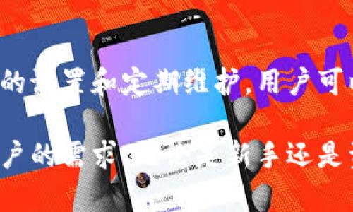 baoti如何使用 tpWallet 实现加密货币管理的高效性？/baoti  
tpWallet, 加密货币, 钱包管理, 安全存储/guanjianci  

什么是 tpWallet？
tpWallet 是一款功能强大的加密货币钱包。它不仅支持多种加密货币资产的存储，还提供了安全、便捷的管理方式。随着区块链技术的发展和加密货币的普及，我们需要一个可靠的工具来管理我们的数字资产。tpWallet 正是应运而生，旨在帮助用户高效管理其加密货币。

tpWallet 的主要特点
tpWallet 拥有许多优点和功能，令其在众多加密货币钱包中脱颖而出。首先，它支持多种主流加密货币，包括比特币、以太坊、瑞波币等。这意味着用户不必下载多个钱包，只需一个 tpWallet 就能管理多种资产。

其次，tpWallet 以安全为首要任务。它采用了先进的加密技术，确保用户的资产不受黑客攻击。此外，钱包的私钥存储在用户的设备中，而不是服务器上，这样即使服务器遭到攻击，用户的资产仍然能够得到保护。

此外，tpWallet 的用户界面友好，操作简单。即使是初学者也能很快上手。无论是发送、接收还是查看交易记录，tpWallet 都提供了直观的操作流程，用户体验极佳。

如何下载和安装 tpWallet？
下载 tpWallet 非常简单。用户只需访问官方网站或相关应用商店，找到适合自己设备的版本进行下载。在安装过程中，建议用户仔细阅读相关条款，以确保安全性和合法性。

安装完成后，用户需要创建一个新钱包或者导入现有钱包。如果是新用户，可以选择创建新钱包，系统会引导用户设置密码。这一环节至关重要，请确保密码强度高，以保护用户资产的安全。

tpWallet 的设置和配置
在创建钱包之后，系统会生成一个助记词。用户需要将这个助记词安全地保存下来。这是恢复钱包的重要凭证。如果用户遗失了助记词，将无法找回钱包中的资产。

接下来，用户可以选择配置钱包的安全设置。这包括启用双重身份验证、设置交易密码等。通过增强安全设置，用户可以降低资产被盗的风险，获得更高的安全保障。

如何使用 tpWallet 进行交易？
使用 tpWallet 进行加密货币交易也非常方便。用户只需选择“发送”或“接收”选项。对于发送加密货币，用户需要输入接收方的地址和金额，并确认交易信息。系统会提示用户确认。这一步骤至关重要，以确保资金准确无误地转移。

如果选择接收，用户只需将自己的钱包地址分享给对方。在 tpWallet 中，用于接收的地址是自动生成的，可以轻松复制和粘贴。

tpWallet 的安全性保障
tpWallet 在安全性方面不遗余力。首先，所有的交易都在用户本地进行确认，只有经过用户授权后才会上传至区块链。这种设计减少了潜在的黑客攻击风险。

其次，tpWallet 定期更新其安全协议，以抵御最新的网络安全威胁。用户定期检查更新，确保使用的是最新版本，这样可以增加钱包的安全保障。

维护和备份 tpWallet
备份是管理加密货币钱包的重要环节。用户应定期备份他们的助记词及钱包数据。建议用户采用多个备份方法，例如物理存储（如 USB 驱动器）和云存储服务等。

此外，维护钱包的安全，也离不开定期监控交易记录。tpWallet 允许用户轻松查看历史交易，及时发现任何可疑活动。一旦发现异常，用户应立即更改安全设置，并联系支持团队。

总结
tpWallet 是一款优秀的加密货币管理工具。它不仅支持多种资产，还提供了完善的安全措施和便捷的用户体验。通过合理的设置和定期维护，用户可以高效管理他们的数字资产。

在这个快速发展的加密货币时代，选择一个可靠的钱包至关重要。tpWallet 的多功能性和强大安全性，可以满足大多数用户的需求。无论是新手还是资深投资者，tpWallet 都能为你的加密货币旅程保驾护航。