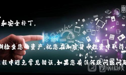 要将USDT（Tether）添加到TPWallet（一个加密货币钱包），您可以按照以下步骤进行操作。请注意，具体的步骤可能会因TPWallet的版本和更新而有所不同，但基本流程通常保持一致。

步骤一：下载和安装TPWallet
首先，您需要下载TPWallet。您可以在官方的应用商店（如Apple App Store或Google Play Store）中找到它。下载安装完成后，打开应用程序。

步骤二：创建或恢复钱包
如果您是第一次使用TPWallet，您需要创建一个新钱包。在创建过程中，请确保您记录下助记词或私钥。这些信息非常重要，因为它们是您恢复钱包的唯一方式。如果您已经有一个钱包，可以通过助记词或者私钥恢复钱包。

步骤三：进入钱包界面
成功创建或恢复钱包后，您将进入钱包的主界面。在这里，您可以看到各种加密货币，包括USDT。

步骤四：选择添加资产
在钱包界面，找到“添加资产”或“资产管理”的选项，通常这个选项在钱包页面的底部或顶部。在这里，您将能够搜索和选择USDT。

步骤五：搜索USDT
在资产管理或添加资产的菜单中，您可以使用搜索栏搜索“USDT”。找到并选择USDT后，点击“添加”按钮，将其添加到账户中。如果TPWallet支持USDT，您将在钱包列表里看到它。

步骤六：获取USDT地址
在您成功添加USDT后，您需要获取您的USDT接收地址。选择USDT，然后点击“接收”按钮。系统会显示一个USDT地址，您可以复制这个地址，用于接收USDT。

步骤七：从交易所或其他钱包发送USDT
使用您从其他钱包或交易所转账USDT时，您需要将之前复制的地址粘贴到发送地址中。在输入转账金额时，请确保您遵循任何最小限额或费用要求。

步骤八：确认交易
在确认所有细节后，提交转账请求。请注意，根据网络拥堵情况，这笔交易可能需要一些时间才能完成。您可以在TPWallet中查看交易状态。

步骤九：检查您的余额
一旦交易完成，返回TPWallet，您应该能在USDT资产页面看到您的余额已经更新。这意味着您的USDT已经成功添加到TPWallet中。

额外提示
1. **安全性**: 确保您妥善存储助记词和私钥，避免遭受黑客攻击。
2. **手续费**: 发送和接收USDT可能会涉及一定的网络手续费，请提前了解相关费用。
3. **版本更新**: TPWallet可能会定期更新，建议定期查看官方公告，以获取最新功能和安全补丁。

总结
通过以上步骤，您可以轻松将USDT添加到TPWallet中。保持对钱包安全性的关注，并定期检查您的资产。祝您在加密货币投资中取得成功！

通过以上详细步骤，您应该能够清楚地理解如何将USDT添加到TPWallet中，并在操作过程中避免常见错误。如果您有任何疑问或问题，可以参考TPWallet的官方帮助或社区支持，也可以寻求专业的加密货币顾问的建议。