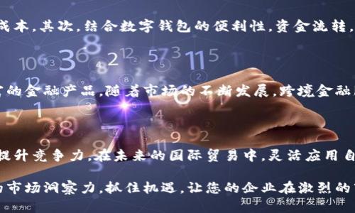 自贸账户与数字钱包的关系解析：如何高效利用自贸区政策

自贸账户,数字钱包,自贸区政策,金融科技/guanjianci

一、自贸账户的概念

自贸账户，顾名思义，是指在自贸区内开设的专用账户。这种账户的主要目的是为了便利跨境贸易和投资，并提高资金流动的效率。自贸账户在一定程度上可以享受政策上的优惠，例如外汇管理的便利化和资金的自由流动。这样的账户对于企业尤其重要，因为它们能够帮助企业降低运营成本，减少不必要的资金冻结。

二、数字钱包的崛起

随着科技的发展，数字钱包逐渐成为现代消费的主要方式之一。它是一种电子支付工具，可以用来存储资金、进行购物、接受转账等功能。数字钱包的便利性在于它可以让用户在手机上轻松管理自己的资金，随时随地进行交易。

三、自贸账户与数字钱包的结合

在自贸区政策的支持下，很多金融机构开始探索将自贸账户与数字钱包结合的可能性。这种趋势不仅可以资金使用效率，还能为用户提供更为便捷的金融服务。用户通过自贸账户开设的数字钱包，可以更加轻松地进行国际交易，支持多种货币的转账和支付。

四、政策支持与实务操作

自贸区政策为自贸账户的开设提供了良好的环境。近年来，越来越多的金融机构在自贸区内推出了配套服务。例如，一些银行已经允许企业通过自贸账户直接开通数字钱包。这一政策的实施，使得企业在进行跨境支付时，操作流程大大简化，从而增加了交易的灵活性和高效性。

五、开设自贸账户的优势

开设自贸账户，不仅能够享受到资金自由流动的便利，还能帮助企业规避外汇风险。自贸账户的资金可以自由进出，这对于需要频繁进行国际交易的企业来说，如同拥有了一把开启全球市场的大门钥匙。

六、数字钱包的安全性与便捷性

在数字化浪潮的推动下，数字钱包的安全性也得到了极大的提升。许多数字钱包采用了双重身份验证、加密技术等手段来确保用户的信息安全。此外，数字钱包的操作界面通常友好易用，用户只需简单几步即可完成支付。

七、如何有效利用自贸账户和数字钱包

对于企业来说，如何有效利用自贸账户和数字钱包，是提升竞争力的一个关键。首先，企业应充分了解自贸区的政策，利用政策优势降低成本。其次，结合数字钱包的便利性，资金流转，提高工作效率。最后，持续关注金融科技的发展，适时调整企业的金融策略，以适应不断变化的市场环境。

八、未来展望

随着金融科技的发展，自贸账户与数字钱包的结合将越来越紧密。未来，企业不仅会享受到更高效的资金管理服务，还将体验到更为丰富的金融产品。随着市场的不断发展，跨境金融服务也将向着更加智能化、个性化的方向迈进。

九、总结

综上所述，自贸账户与数字钱包的结合，为企业打开了新的发展空间。通过政策的支持和技术的进步，企业可以更高效地进行资金管理，提升竞争力。在未来的国际贸易中，灵活应用自贸账户和数字钱包，将成为企业成功的重要因素之一。

如果您想要在自贸区内开设自贸账户，并且使用数字钱包进行更便利的交易，请联系相关金融机构，获取专业的咨询与服务。保持敏锐的市场洞察力，抓住机遇，让您的企业在激烈的市场竞争中脱颖而出。