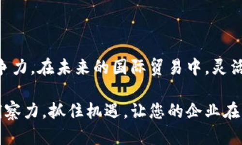 自贸账户与数字钱包的关系解析：如何高效利用自贸区政策

自贸账户,数字钱包,自贸区政策,金融科技/guanjianci

一、自贸账户的概念

自贸账户，顾名思义，是指在自贸区内开设的专用账户。这种账户的主要目的是为了便利跨境贸易和投资，并提高资金流动的效率。自贸账户在一定程度上可以享受政策上的优惠，例如外汇管理的便利化和资金的自由流动。这样的账户对于企业尤其重要，因为它们能够帮助企业降低运营成本，减少不必要的资金冻结。

二、数字钱包的崛起

随着科技的发展，数字钱包逐渐成为现代消费的主要方式之一。它是一种电子支付工具，可以用来存储资金、进行购物、接受转账等功能。数字钱包的便利性在于它可以让用户在手机上轻松管理自己的资金，随时随地进行交易。

三、自贸账户与数字钱包的结合

在自贸区政策的支持下，很多金融机构开始探索将自贸账户与数字钱包结合的可能性。这种趋势不仅可以资金使用效率，还能为用户提供更为便捷的金融服务。用户通过自贸账户开设的数字钱包，可以更加轻松地进行国际交易，支持多种货币的转账和支付。

四、政策支持与实务操作

自贸区政策为自贸账户的开设提供了良好的环境。近年来，越来越多的金融机构在自贸区内推出了配套服务。例如，一些银行已经允许企业通过自贸账户直接开通数字钱包。这一政策的实施，使得企业在进行跨境支付时，操作流程大大简化，从而增加了交易的灵活性和高效性。

五、开设自贸账户的优势

开设自贸账户，不仅能够享受到资金自由流动的便利，还能帮助企业规避外汇风险。自贸账户的资金可以自由进出，这对于需要频繁进行国际交易的企业来说，如同拥有了一把开启全球市场的大门钥匙。

六、数字钱包的安全性与便捷性

在数字化浪潮的推动下，数字钱包的安全性也得到了极大的提升。许多数字钱包采用了双重身份验证、加密技术等手段来确保用户的信息安全。此外，数字钱包的操作界面通常友好易用，用户只需简单几步即可完成支付。

七、如何有效利用自贸账户和数字钱包

对于企业来说，如何有效利用自贸账户和数字钱包，是提升竞争力的一个关键。首先，企业应充分了解自贸区的政策，利用政策优势降低成本。其次，结合数字钱包的便利性，资金流转，提高工作效率。最后，持续关注金融科技的发展，适时调整企业的金融策略，以适应不断变化的市场环境。

八、未来展望

随着金融科技的发展，自贸账户与数字钱包的结合将越来越紧密。未来，企业不仅会享受到更高效的资金管理服务，还将体验到更为丰富的金融产品。随着市场的不断发展，跨境金融服务也将向着更加智能化、个性化的方向迈进。

九、总结

综上所述，自贸账户与数字钱包的结合，为企业打开了新的发展空间。通过政策的支持和技术的进步，企业可以更高效地进行资金管理，提升竞争力。在未来的国际贸易中，灵活应用自贸账户和数字钱包，将成为企业成功的重要因素之一。

如果您想要在自贸区内开设自贸账户，并且使用数字钱包进行更便利的交易，请联系相关金融机构，获取专业的咨询与服务。保持敏锐的市场洞察力，抓住机遇，让您的企业在激烈的市场竞争中脱颖而出。