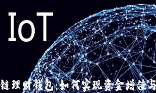 
探索区块链理财钱包：如何实现资金增值与安全管理