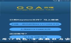 如何使用TP钱包：全面教程