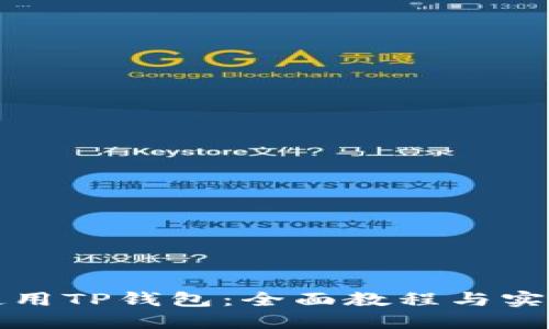 如何使用TP钱包：全面教程与实用技巧