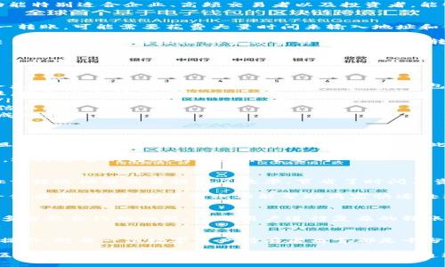 高效管理资产！区块链钱包批量转账的优势与实操指南
keywords区块链钱包, 批量转账, 数字资产管理, 加密货币/keywords

引言
在数字货币的快速发展中，区块链钱包的应用愈发广泛。对于频繁进行交易的用户，批量转账功能成为了一个极其重要的工具。今天，我们将深入探讨区块链钱包批量转账的优势与应用技巧，帮助用户更高效地管理他们的资产。

什么是区块链钱包？
区块链钱包是存储和管理数字资产的工具。它不仅可以存储不同种类的加密货币，还能进行转账和接收交易。区块链钱包的安全性和使用便捷性，使它成为了数字资产管理的首选。

有两种主要类型的区块链钱包：热钱包和冷钱包。热钱包连接互联网，便于快速交易，但相对不够安全。而冷钱包则是离线存储，适合长期保管数字资产。无论选择哪种钱包，有效的资产管理都离不开批量转账功能。

批量转账的定义与意义
批量转账是指一次性向多个地址发送加密货币的功能。相比逐一转账，批量转账有许多优势。这种功能特别适合企业、高频交易者以及投资者，能够提高效率，降低操作成本。

批量转账的优势
首先，批量转账能够节省时间。想象一下，您需要向十个不同的地址发送相同金额的币。如果采用逐一转账，可能需要花费大量时间来输入地址和金额。而通过批量转账，只需一次性输入所有地址，整个过程就能迅速完成。

其次，批量转账能减少交易费用。许多区块链平台会对每一次交易收取费用。通过一次性处理多笔交易，用户可以有效降低整体费用。此外，批量转账也有助于网络拥堵，减少因高峰期导致的交易延迟。

如何使用区块链钱包进行批量转账
使用区块链钱包进行批量转账其实相对简单。以下是一个简化的步骤指南：

ol
  listrong选择支持批量转账的区块链钱包：/strong并非所有的钱包都支持此功能，因此首要任务是选择一个具备批量转账功能的区块链钱包。/li
  listrong创建转账列表：/strong收集需要发送币的地址以及相应的金额。确保所有地址的准确性，避免发送错误。/li
  listrong输入转账信息：/strong在钱包的界面中找到批量转账选项，依次输入收款地址与金额。/li
  listrong确认交易：/strong在确认无误后，提交交易。您可能需要输入钱包的密码或者其他验证信息。/li
  listrong查看交易状态：/strong完成交易后，可以在钱包中查看转账的状态，确保每一笔交易都成功完成。/li
/ol

批量转账的风险与注意事项
尽管批量转账带来了许多便利，但它也存在一定的风险。首先，输入地址错误可能导致资产丢失。一旦资金发送到错误的地址，通常无法追回。因此，务必仔细核对所有信息。

此外，网络波动也可能影响交易的速度和成功率。在高峰期，交易可能延迟，造成不必要的麻烦。因此，选择适当的转账时机是很重要的。

实用案例分析
假设您是一位经营小型区块链项目的创业者。您需要向多个早期投资者分发代币。在这个过程中，批量转账功能显著提升了效率，节省了时间与资金成本。通过一次性提交所有地址和金额，您可以在短时间内完成转账，给投资者留下良好的印象。

再如，小型线上商店采用区块链钱包支付加密货币。在月底结算时，商家需要将所有交易收入分发给供应商。此时，批量转账功能帮助商家快速处理了所有付款，确保供应链的流畅运行。

未来展望
随着区块链技术的不断发展，我们可以预见批量转账的功能将更加多样化。一些钱包可能会集成更多智能合约的功能，允许用户进行复杂的转账操作。此外，随着用户群体的扩大，针对批量转账的教育与引导将变得愈发重要。

结语
综上所述，区块链钱包的批量转账功能为用户提供了高效便捷的资产管理方案。了解这一功能及其操作，对每一位数字资产持有者而言都是十分必要的。希望通过本文的介绍，您能够更好地利用区块链钱包，自己的数字资产管理方案。

在未来的数字经济中，掌握区块链技术将使我们站在时代的前沿。无论是投资、交易还是日常消费，区块链钱包都将成为我们不可或缺的工具。通过合理运用批量转账功能，您能够实现更高效的资产流动，迎接属于您的成功。
