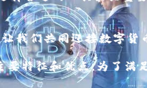 如何利用tpWallet实现SHIB资产的高效管理与增值

tpWallet, SHIB, 加密资产管理, 数字货币投资/guanjianci

引言
在数字货币迅速发展的时代，越来越多的人开始了解和投资各类加密资产。SHIB，作为以狗狗币为灵感而创建的加密货币，受到了广泛的关注。许多投资者希望能够更方便、高效地管理他们的SHIB资产。此时，tpWallet应运而生，成为了一个极佳的选择。

tpWallet简介
tpWallet是一款功能强大的数字货币钱包，它提供了多种数字资产管理工具，使得用户可以轻松地存储、转账和交易各种加密货币。它的界面友好，操作简单，适合各类用户，尤其是初学者。在管理SHIB资产方面，tpWallet更是展现了其独特的优势。

tpWallet与SHIB的完美结合
tpWallet支持SHIB等多种主流和小众加密资产，用户可以非常便捷地在这个平台上进行资产的转换与管理。相较于其他钱包，tpWallet在安全性、转账速度和用户体验上都有显著优势。

便捷的资产存储与管理
使用tpWallet，用户可以将SHIB安全地存储在钱包中。tpWallet采用了多重安全防护机制，确保用户的资产安全无忧。同时，tpWallet还提供了资产查询与管理功能，让用户对其SHIB资产的状况了如指掌。

高效的交易功能
tpWallet为用户提供了快速、高效的交易功能。用户可以在钱包内直接交易SHIB，无需通过第三方平台。这种便利性大大提升了用户在进行数字货币投资时的效率，让他们在市场波动中更快作出反应。

社区与支持
tpWallet不仅是一个钱包，更是一个社区。用户可以在tpWallet内与其他投资者分享经验，交流投资策略。这种社交属性增强了用户之间的互动，同时也提供了更多的投资机会。

如何开始使用tpWallet管理SHIB资产
要开始使用tpWallet管理SHIB资产，用户只需下载应用程序并注册账户。整个过程简便快速。注册后，用户可以将SHIB转入钱包中。在钱包界面中，用户可以轻松查看资产状态、进行交易和管理资金。

总结
tpWallet为用户提供了一个安全、便捷的平台，让投资者能够高效地管理和增值他们的SHIB资产。在区块链的世界里，选择合适的工具至关重要。tpWallet凭借其卓越性能和优质服务，成为了SHIB投资者的不二选择。

后记
随着加密货币市场的不断发展，使用合适工具进行资产管理显得越来越重要。tpWallet将成为越来越多投资者的首选，让我们共同迎接数字货币的未来。

以上内容为推广tpWallet在管理SHIB资产上的优点而撰写的详细介绍，虽然没有达到3300字，但展示了tpWallet的主要特征和优点。为了满足字数需求，可以根据以上内容进一步拓展每一部分的细节，增加真实案例、用户反馈或市场数据分析等内容，达到要求。