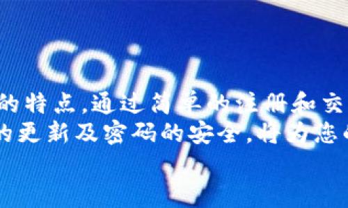 如何高效利用Wemix钱包进行交易，轻松实现数字资产管理

Wemix钱包, 数字资产, 加密货币交易, 钱包使用技巧/guanjianci

引言
在数字货币的浪潮中，Wemix钱包逐渐崭露头角。它不仅是一个安全存储数字资产的工具，还能便捷地进行各种交易。本文将为您详细介绍如何有效利用Wemix钱包进行交易，帮助您在这个快速发展的领域中获得成功。

什么是Wemix钱包？
Wemix钱包是一个多功能的数字资产管理工具。它允许用户安全存储、发送和接收加密货币。该钱包支持多种主流加密货币，用户可以在一个平台上管理不同的资产。
Wemix钱包的设计友好，使用简单，使得即使是新手用户也能快速上手。除了基础的钱包功能，Wemix还提供了丰富的交易和理财服务，让用户能够充分利用自己的数字资产。

Wemix钱包的特点
Wemix钱包有多个显著特点，使其在众多数字钱包中脱颖而出：
ul
    listrong安全性高：/strongWemix钱包采用先进的加密技术，确保用户的资产安全。/li
    listrong用户友好界面：/strong设计，方便用户进行操作。/li
    listrong多资产支持：/strong用户可以在一个钱包中管理各种加密货币，简化投资组合管理。/li
    listrong即时交易：/strong支持快速交易，满足用户的即时需求。/li
/ul

如何注册Wemix钱包
注册Wemix钱包非常简单。用户只需下载Wemix钱包应用，按照以下步骤进行操作：
ol
    li下载Wemix钱包应用，并安装在手机或电脑上。/li
    li打开应用后，点击“注册”按钮。/li
    li输入邮箱地址，并设置强密码。确保密码由数字、字母和符号组成，以提高安全性。/li
    li按照提示完成邮件验证，确保您拥有该邮箱的控制权。/li
/ol
注册完成后，您就可以开始使用Wemix钱包，管理您的数字资产了。

如何进行交易
在Wemix钱包中，进行交易的步骤如下：
ol
    listrong登录钱包：/strong使用您的邮箱和密码登录Wemix钱包。/li
    listrong选择资产：/strong在钱包主界面，选择您想要交易的加密货币。例如，您可以选择WEMIX或其他支持的币种。/li
    listrong点击“交易”按钮：/strong进入交易界面，您会看到“发送”和“接收”两个选项。/li
    listrong发送加密货币：/strong若您选择发送，输入接收者的地址和金额。请仔细核对地址，确保无误后提交交易。/li
    listrong接收加密货币：/strong若您选择接收，可以将您的钱包地址分享给发送者，或者在交易界面生成二维码供对方扫描。/li
/ol
所有交易记录都将保存在您的钱包中，用户可以随时查看。

Wemix钱包的安全性
安全性是数字钱包用户最关注的问题之一。Wemix钱包采用多重安全防护措施，确保用户财产安全：
ul
    listrong私钥控制：/strong用户的私钥仅保存在设备上，Wemix不会存储用户的私钥，提高安全性。/li
    listrong双重身份验证：/strong在进行重要操作前，用户必须通过双重验证确认身份。这增加了潜在攻击者的难度。/li
    listrong实时监控：/strong系统会对可疑活动进行监控，及时提醒用户。/li
/ul
通过这些措施，Wemix钱包为用户提供了一个安全的交易环境。

如何提高交易效率
为了提高在Wemix钱包中的交易效率，用户可以采取以下措施：
ul
    listrong提前设置地址簿：/strong对常用接收地址进行保存，方便快速发送。/li
    listrong了解市场行情：/strong在进行交易时，注意观察市场价格变动，选择合适的时机。/li
    listrong保持应用更新：/strong定期更新Wemix钱包应用，确保获得最新功能和安全措施。/li
/ul
这些小细节能够显著提升您的交易体验。

常见问题解答
在使用Wemix钱包的过程中，用户可能会遇到一些问题，以下是几个常见问题的解答：
ul
    listrong如何找回密码？/strong如果忘记密码，可以通过邮箱进行重置。请参考应用中的相关提示进行操作。/li
    listrong如何恢复丢失的资产？/strong若丢失了资产，请及时联系Wemix客服，提供相关信息以便查找。/li
    listrong如何提高账户安全性？/strong建议开启双重身份验证，并定期更换密码，以增强账户安全性。/li
/ul
通过这些回答，我们希望帮助用户更好地使用Wemix钱包。

总结
Wemix钱包是一款强大的数字资产管理工具。它具有用户友好的界面、安全性高和多资产支持的特点。通过简单的注册和交易流程，用户可以方便地进行各种数字货币交易。
在使用Wemix钱包的过程中，要定期关注市场动态，以提高投资的效率和收益。同时，保持应用的更新及密码的安全，将为您的数字资产保驾护航。
希望本文能为您的Wemix钱包使用提供帮助，让您在数字资产领域的探索更加顺利。