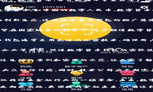   武汉何时推广数字货币钱包？解读未来金融趋势的关键时刻 / 

 guanjianci 数字货币, 钱包, 武汉, 推广 /guanjianci 

引言：数字货币钱包的崛起
随着科技的快速发展，数字货币钱包正在成为现代金融体系中不可或缺的一部分。这种新兴的支付方式，提供了比传统银行更快捷、更便捷的金融服务。在全球范围内，很多国家和地区都在积极推广数字货币，并开始在日常生活中广泛应用。而武汉，这座充满活力的城市，作为中国中部的经济和文化中心，是否会在数字货币钱包的推广中走在前列？本文将深入探讨武汉推广数字货币钱包的可能性以及对未来金融生态的影响。

数字货币的背景
数字货币，简单来说，是以数字形式存在的货币。与传统货币不同的是，数字货币不依赖于银行或政府的发行。它的存在依靠区块链等技术，实现去中心化的交易。不少国家已经开始试点自己的数字货币，如中国的数字人民币。数字货币的崛起，让我们看到了金融交易的未来趋势，也为大众提供了一种全新的支付体验。

武汉的经济环境
武汉，作为湖北省的省会，拥有重要的地理和经济地位。与此同时，武汉近年在科技和创新领域的发展也引人注目。很多互联网科技公司、金融服务机构和初创企业在这里落地生根，形成了良好的创新生态。这为数字货币钱包的推广奠定了坚实的基础。武汉的年轻人口结构也为数字货币的使用提供了广泛的市场。随着年轻人对新技术的接受度逐渐提高，数字货币钱包的推广显得尤为必要。

政策支持与监管
在推广数字货币钱包的过程中，政策的支持与监管显得至关重要。中国政府已经在多个场合表明了对于数字货币的重视，并致力于构建一个健康、积极的数字货币生态。武汉作为重要的城市，有望在国家政策的指导下，逐步推进数字货币钱包的实现。这不仅会为金融市场带来新的活力，也可以提升市民的支付便利性。

数字货币钱包的功能与优势
数字货币钱包的最大优势在于其便捷性和安全性。用户可以通过手机简单操作，随时随地完成支付。与传统银行转账相比，使用数字货币钱包的交易通常更为迅速，手续费也更低。此外，数字货币钱包通常采用先进的加密技术，确保用户的资金安全。这些优势，使得数字货币钱包在日常消费中的应用前景广阔。

武汉推广数字货币钱包的途径
为了成功推广数字货币钱包，武汉可以采取多种途径。首先，政府可以与金融机构合作，推出推广活动，例如举办数字货币使用的培训班，增强市民的认知与接受度。其次，结合一些大型商超、餐饮企业等商家，促进数字货币钱包的实际使用场景。甚至，武汉还可以考虑在公共交通、停车场等需要快速支付的地方，推广数字货币支付方式，提升用户体验。

公众的接受度与教育
任何新技术的推广都需要公众的支持。武汉的市民对于数字货币的接受度将直接影响到推广的成败。因此，在推广的初期阶段，可以组织多场讲座和工作坊，向市民普及数字货币的相关知识。通过生动的案例和实用的示范，让大家了解数字货币钱包的运作方式及其带来的便利。教育是推广的基础，只有当公众认识到数字货币的优势，他们才会选择接受和使用。

面临的挑战与应对策略
然而，武汉在推广数字货币钱包的过程中也面临不少挑战。缺乏对数字货币的信任、技术的保障、法律法规的滞后等，都是可能阻碍推广的因素。对此，政府可以加大宣传力度，明确监管政策，提升大众的信任感。同时，技术公司应不断完善系统的安全性，为用户提供更加安全和便捷的服务。

总结：迎接未来的金融生态
综上所述，武汉推广数字货币钱包的确具有广阔的前景。通过政策的支持、公众的教育以及技术的不断进步，数字货币钱包将更好地融入人们的生活。当数字货币钱包成为日常消费的常态时，武汉将迎来金融行业的一场革命。未来，数字货币的普及不仅将改变个人与商家的交易方式，也将在一定程度上影响整个金融市场的格局。在这个快速变化的时代，我们需要时刻保持敏感，紧跟时代步伐，拥抱新的金融未来。

在这一进程中，武汉不仅要做好数字货币钱包的推广，更要引导市民合理使用数字货币，防范可能出现的风险。以创新的思维和务实的态度，武汉将成为数字货币推广的样板城市，推动整个社会走向更高效、更便捷的金融未来。只有这样，武汉才能在中国的数字经济中占据一席之地，为全国的经济发展贡献力量。