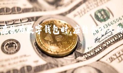 在讨论tpWallet是否会盗取客户私钥之前，我们首先需要了解数字钱包的工作原理以及有关私钥安全的基本概念。

什么是数字钱包？

数字钱包，或称为加密钱包，是一种用于存储、发送和接收数字货币的工具。它不仅仅是保管私钥的地方。它提供了与区块链交互的接口，使用户能够管理自己的加密资产。

私钥的重要性

在加密货币的世界中，私钥是用户资产的钥匙。拥有私钥的人，可以控制与之对应的数字货币。如果私钥丢失或被盗，用户将失去对其资产的控制。因此，保护私钥的安全是每个加密货币用户的首要任务。

tpWallet的安全性

tpWallet是一款相对较新的数字钱包。其设计目的是提供用户友好的体验与安全的存储解决方案。首先，tpWallet声称并不持有用户的私钥。这意味着用户的私钥是在用户的设备上生成和保存的，而不是存储在服务器上。

这种设计理念有助于降低被黑客攻击的风险。因为即使钱包的服务器遭到攻击，攻击者也无法获得用户的私钥。而是，用户自己完全负责管理和保护自己的私钥。

私钥的防盗措施

为了进一步提高安全性，tpWallet实施了一系列防盗措施。例如，钱包可能会采用加密技术来保护用户数据。此外，用户可以选择在访问钱包时使用密码或生物识别技术（如指纹或面部识别）增强安全性。

用户的责任与注意事项

尽管tpWallet采取了一系列保护措施，但用户在保护其私钥方面也扮演着重要角色。用户应当采取措施，如定期备份私钥、使用强密码、避免在公共Wi-Fi下进行交易等。

社区反馈与用户体验

许多用户对tpWallet，给出了积极反馈。他们赞赏其易用性和安全性。然而，也有些用户对其隐私政策感到担忧。部分用户认为，任何涉及网络服务的资产管理工具都存在一定的风险，因此应谨慎使用。

结论

总的来说，tpWallet作为一款新型数字钱包，其设计初衷是为了保护用户的私钥。通过让用户掌控自己的私钥，tpWallet降低了被盗取的风险。然而，用户在使用这种服务时依然需要保持警惕，采取必要的安全措施，以保护自己的私钥和数字资产。

持续关注与更新

科技和网络安全领域瞬息万变。数字钱包的安全性也是一个不断发展的领域。tpWallet及其相关安全措施可能会随着技术的进步而变化。因此，用户应定期查看钱包的更新和安全通知，以确保自身资产的安全。

总结

总体来看，tpWallet不会主动盗取客户的私钥。它的设计理念是为了保护用户的数字资产安全。然而，用户在使用数字钱包时，应结合个人的使用习惯和安全意识，做好足够的防护，从而更好地保护自己的私钥及其中价值。

tpWallet, 数字钱包, 私钥安全, 加密资产/guanjianci