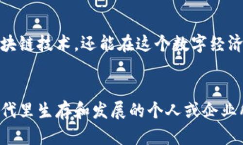 bianwei区块链数字钱包代理：实现财务自由的未来钥匙/bianwei
区块链,数字钱包,代理,财务自由/guanjianci

引言：数字时代的财务新选择
在这个快速变化的数字时代，区块链及其相关技术逐渐走进了我们的生活。无论是个人还是企业，越来越多的人开始重视数字资产的管理。区块链数字钱包作为核心工具之一，已经成为一种新型的财务工具。人们不仅希望了解如何使用数字钱包，还希望通过代理服务实现更好的财务管理，甚至创造财富。

什么是区块链数字钱包？
区块链数字钱包是一种软件或硬件工具，用于存储和管理加密货币和数字资产。这些钱包允许用户接收、发送和交易加密货币。与传统银行账户不同，数字钱包的安全性和透明性源自区块链技术的分布式特性。每一笔交易都在区块链上记录，确保了无可篡改的历史。

数字钱包的类型
数字钱包主要分为热钱包和冷钱包。热钱包通过互联网连接，方便用户随时随地进行交易。这种钱包通常适合频繁交易的用户。而冷钱包则是离线存储，适合长期储存大额资产。理解这两种钱包的特点，可以帮助用户选择最适合自己的选项。

为什么选择代理服务？
随着区块链技术的逐渐普及，数字钱包行业的竞争也日益激烈。很多用户在使用数字钱包时遭遇技术难题或安全隐患，代理服务因此应运而生。选择代理服务可以帮助用户简化操作流程，提供专业的技术支持，并提高资产安全性。

代理服务能带来哪些具体成果？
代理服务为用户带来的成果是显而易见的。首先，代理能够提供个性化的顾问服务，帮助用户根据自身需求选择合适的钱包类型及操作方式。其次，代理服务引入了更高水平的安全保护机制，降低了用户资产被盗的风险。此外，代理可以帮助用户获取更多的市场信息和交易机会，从而增加其投资回报。

如何选择合适的区块链数字钱包代理？
选择合适的数字钱包代理需要考虑多个方面。首先，代理所提供的技术支持和客户服务质量至关重要。一个好的代理应该有专业的团队，能够在用户遇到问题时及时响应。其次，代理的信誉和声誉也很关键，确保其在业内的口碑良好，防止用户受到欺诈。此外，代理是否具备相关的合规性和许可证，也是选择的重要参考标准。

区块链数字钱包代理的优势
区块链数字钱包代理提供了多种优势，尤其是在安全性和便捷性上。有了代理，用户能够享受专业的管理服务，减少因技术上的无知而带来的风险。同时，代理还可以帮助用户更好地理解市场趋势，为其制定合理的投资策略。

代理工作的实际流程
区块链数字钱包代理的工作流程通常包括几个步骤。首先，代理需要与客户沟通，了解客户的具体需求和目标。接下来，代理会根据客户的需求推荐适合的数字钱包。然后，协助客户进行钱包的设置和基础操作，最后提供持续的支持和服务。

常见的挑战与应对策略
虽然数字钱包代理的市场潜力巨大，但也面临诸多挑战。例如，用户对数字资产安全的担忧、市场的高度波动性等。应对这些挑战，代理需要建立健全的安全体系，进行主动的用户教育，使用户能够在知情的基础上进行投资。

结论：迎接财务自由的真相
区块链数字钱包代理无疑是未来的重要财务工具之一。它帮助用户轻松管理和交易数字资产，降低了安全风险。通过代理服务，用户不仅能够更好地利用区块链技术，还能在这个数字经济时代实现自己的财务自由。但在选择代理时，谨慎和知情至关重要。希望每一个用户都能在这个新兴领域中找到属于自己的道路，实现资产的保值和增值。 

最终思考：数字时代的变革
随着区块链技术的不断发展，数字钱包及其代理服务将变得越来越重要。我们正处于一个数字经济的新时代，了解并利用这些工具，将是每个想要在这个时代里生存和发展的个人或企业所必需的。希望每一个人都能把握住这个机会，迎接未来的挑战。