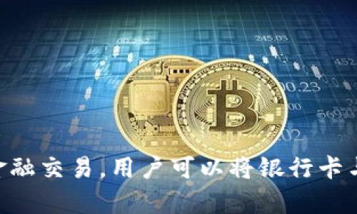 微信的虚拟钱包功能被称为“微信支付”。通过微信支付，用户可以方便地进行线上和线下的支付、转账、购物等多种金融交易。用户可以将银行卡与微信账户绑定，以便进行快捷支付。此外，微信支付还支持其他功能，例如账单查询、零钱提现、以及小额贷款等服务。