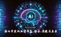 国内开发的加密钱包：安