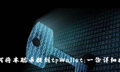 如何将本聪币提到tpWallet：一份详细指南