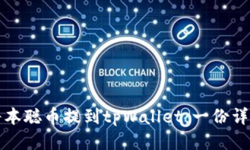 如何将本聪币提到tpWallet：一份详细指南