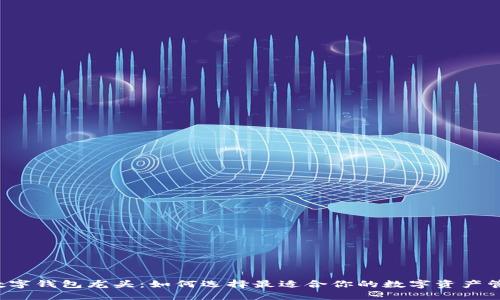 区块链数字钱包龙头：如何选择最适合你的数字资产管理工具？