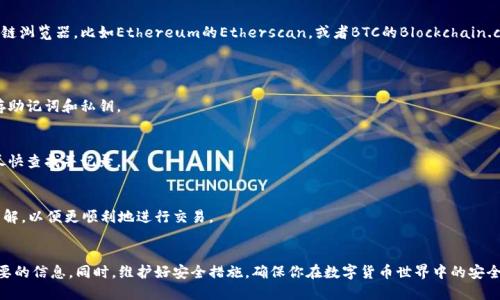 要查询tpWallet中地址的币的数量，可以按照以下步骤操作：

步骤一：打开tpWallet应用
首先，在你的手机上打开tpWallet应用。如果还没有安装，可以在应用商店下载并安装。

步骤二：登录或创建账户
如果你已经有帐户，直接登录。如果没有，请按照提示创建一个新账户。确保记录下你的助记词或私钥，妥善保管，以免丢失访问权限。

步骤三：导入或添加钱包地址
打开tpWallet后，首页会有许多选项。如果你已经有一个钱包地址，你可以直接输入或者扫码导入。如果没有，可以选择创建一个新钱包。

步骤四：查看资产
在主界面上，找到“资产”部分。这里会列出你的各种加密货币资产，包括其数量。点击你想查看的币种，系统会显示当前余额。

步骤五：检查交易记录
除了查看余额，你还可以查看交易记录。点击对应币种，找到“交易记录”选项。这里会显示所有的入账和出账记录，让你可以更清楚地了解币款的流动情况。

步骤六：使用区块链浏览器查询
如果你想要更详细的信息，可以使用区块链浏览器。复制你的钱包地址，打开相关区块链浏览器，比如Ethereum的Etherscan，或者BTC的Blockchain.com，粘贴地址进行查询。这样，你不仅能看到余额，还能查看到每一笔交易的详细信息。

常见问题解答
strong1. 如何确保我的tpWallet安全？/strongbr
遵循以下几点可以提高安全性：定期更新应用、使用强密码、开启双重验证、并妥善保存助记词和私钥。

strong2. 如果我忘记了助记词怎么办？/strongbr
助记词是恢复钱包的唯一方法。如果遗忘，可能无法找回。如果你已经备份了助记词，尽快查找并记录。

strong3. 我能使用tpWallet进行交易吗？/strongbr
是的，tpWallet不仅可以查看余额，还可以进行加密货币的交易。确保你对接口有所了解，以便更顺利地进行交易。

总结
查询tpWallet地址的币的数量非常简单。只需按照上述步骤操作，就能快速获取你想要的信息。同时，维护好安全措施，确保你在数字货币世界中的安全。如果有更多疑问，请随时咨询相关的支持团队或查阅帮助文档。