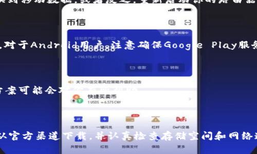 下载tpWallet并安装的常见问题及解决方案

在数字货币日益普及的今天，越来越多的人开始使用各种钱包以管理自己的数字资产。tpWallet是其中一个受到广泛欢迎的数字钱包。然而，在安装过程中，用户可能会遇到无法安装的问题。本文将为你详细介绍下载tpWallet的步骤，并提供一些解决方案，帮助你顺利安装。

第一步：确保设备兼容性

在开始安装tpWallet之前，首先需要确保你的设备满足其系统要求。tpWallet通常支持主流的操作系统，如Android或iOS。如果你使用的是较为老旧的设备或者系统版本过低，可能会导致无法安装。

例如，对于Android用户，建议设备运行Android 5.0及更高版本。对于iPhone用户，建议设备运行iOS 11及以上版本。检查你的设备系统版本很简单，只需进入“设置”菜单，找到“关于设备”即可查看。

第二步：下载tpWallet

当你确认设备兼容后，下一步就是下载tpWallet应用。确保你从官方渠道下载应用，以避免恶意软件的风险。你可以前往Google Play商店或Apple App Store，搜索“tpWallet”并点击下载。

值得注意的是，某些地区可能会因为政策原因，无法直接访问这些应用商店。这种情况下，可以访问tpWallet的官方网站，寻找APK文件（对于Android用户）或者下载安装包（对于iOS用户）的下载链接。

第三步：安装tpWallet

下载完成后，你可能会面临安装上的一些问题。以下是几种常见的安装失败原因：

h41. 安全设置阻止安装/h4

在Android设备上，按照默认设置，系统默认会阻止来自未知源的应用安装。在这种情况下，你需要手动允许安装。进入“设置”菜单，选择“安全性”，然后启用“允许未知来源”的选项。一旦修改完成，再次尝试安装tpWallet。

h42. 存储空间不足/h4

安装应用需要一定的存储空间。如果你的设备存储空间不足，安装过程将会失败。你可以通过删除一些不必要的应用或文件，释放存储空间。检查设备的存储使用情况，确保有足够的空间来安装tpWallet。

h43. 网络问题/h4

有时候，网络连接不稳定也会导致安装失败。确保你的设备连接到可靠的网络。如果可能，可以尝试切换网络，例如从Wi-Fi切换到移动数据，或者反之。重新启动你的路由器或设备也可能有助于解决网络问题。

第四步：检查更新

如果安装仍然无法完成，可能是由于应用版本过旧或存在bug。你可以访问tpWallet的官方网站，查看是否有最新版本的更新。对于Android用户，注意确保Google Play服务也是最新版本，因为这可能影响应用的安装。

第五步：寻求帮助

如果你仍然无法安装tpWallet，建议访问tpWallet的社区或支持页面。许多用户可能遇到过类似的问题，他们的经验和解决方案可能会对你有所帮助。

总结

安装tpWallet的过程可能会遇到一些问题，但大部分都可以通过上述方法解决。在安装之前，一定要确认设备的兼容性，确保从官方渠道下载，并认真检查存储空间和网络连接。如果还遇到问题，别忘了寻求相关社区的帮助。通过这些步骤，你最终能够顺利安装tpWallet，安全地管理你的数字资产。
