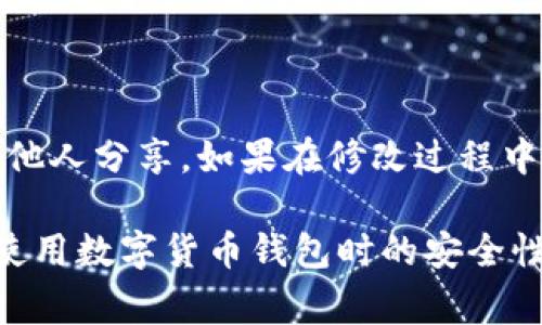 在使用tpWallet进行交易时，确保你的交易密码安全是非常重要的。如果需要修改交易密码，可以按照以下步骤进行：

步骤一：登录tpWallet
首先，打开tpWallet应用或访问其官方网站，并登录你的账户。确保使用的是正确的用户名和密码，以防止不必要的访问问题。

步骤二：进入账户设置
登录后，寻找个人账户设置的选项。通常，这一选项可以在首页或侧边栏找到。点击进入后，会看到关于账户的不同设置。

步骤三：访问安全设置
在账户设置中，找到“安全设置”或“隐私”的选项。这一部分存放着所有与安全性相关的设置，包括修改密码、启用双因素认证等。

步骤四：修改交易密码
在安全设置中，寻找到“修改交易密码”的选项。点击后，系统可能会要求你输入当前的交易密码。这是为了确保只有账户拥有者可以进行此项操作。

步骤五：设置新密码
在输入当前交易密码后，系统会要求你设置一个新的交易密码。请注意，新的密码应当具有一定的复杂性，以增强账户的安全性。通常来说，建议使用包含字母、数字和特殊符号的组合形式。

步骤六：确认新密码
在设置新密码后，系统会要求你再次输入以确认。这一环节是为了确保输入无误，并减少因打字错误而带来的困扰。

步骤七：保存设置
确认新密码后，点击“保存”或“确认”按钮。这时候，系统通常会提示操作是否成功。如果成功，你将会收到相关的通知，表明交易密码已经被修改。

步骤八：登出并重启应用
为确保更改生效，建议在修改后立即登出账户，然后重新登录以验证是否能正常使用新的交易密码。

重要提示
在修改交易密码时，请务必注意以下几点：
ul
    li确保新密码与其他账户密码不同，以提高安全性。/li
    li定期更换交易密码，以防止潜在风险。/li
    li启用双因素认证，增加账户的安全性。/li
/ul

总结
通过以上步骤，你可以轻松修改tpWallet的交易密码。务必妥善保管新的密码信息，不要与他人分享。如果在修改过程中遇到任何问题，可以咨询tpWallet的客服寻求帮助。安全始终是使用数字钱包的首要任务。

以上就是关于如何在tpWallet中修改交易密码的完整指南。希望能够帮助到你，提升你在使用数字货币钱包时的安全性与便利性。