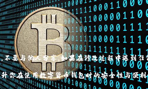 在使用tpWallet进行交易时，确保你的交易密码安全是非常重要的。如果需要修改交易密码，可以按照以下步骤进行：

步骤一：登录tpWallet
首先，打开tpWallet应用或访问其官方网站，并登录你的账户。确保使用的是正确的用户名和密码，以防止不必要的访问问题。

步骤二：进入账户设置
登录后，寻找个人账户设置的选项。通常，这一选项可以在首页或侧边栏找到。点击进入后，会看到关于账户的不同设置。

步骤三：访问安全设置
在账户设置中，找到“安全设置”或“隐私”的选项。这一部分存放着所有与安全性相关的设置，包括修改密码、启用双因素认证等。

步骤四：修改交易密码
在安全设置中，寻找到“修改交易密码”的选项。点击后，系统可能会要求你输入当前的交易密码。这是为了确保只有账户拥有者可以进行此项操作。

步骤五：设置新密码
在输入当前交易密码后，系统会要求你设置一个新的交易密码。请注意，新的密码应当具有一定的复杂性，以增强账户的安全性。通常来说，建议使用包含字母、数字和特殊符号的组合形式。

步骤六：确认新密码
在设置新密码后，系统会要求你再次输入以确认。这一环节是为了确保输入无误，并减少因打字错误而带来的困扰。

步骤七：保存设置
确认新密码后，点击“保存”或“确认”按钮。这时候，系统通常会提示操作是否成功。如果成功，你将会收到相关的通知，表明交易密码已经被修改。

步骤八：登出并重启应用
为确保更改生效，建议在修改后立即登出账户，然后重新登录以验证是否能正常使用新的交易密码。

重要提示
在修改交易密码时，请务必注意以下几点：
ul
    li确保新密码与其他账户密码不同，以提高安全性。/li
    li定期更换交易密码，以防止潜在风险。/li
    li启用双因素认证，增加账户的安全性。/li
/ul

总结
通过以上步骤，你可以轻松修改tpWallet的交易密码。务必妥善保管新的密码信息，不要与他人分享。如果在修改过程中遇到任何问题，可以咨询tpWallet的客服寻求帮助。安全始终是使用数字钱包的首要任务。

以上就是关于如何在tpWallet中修改交易密码的完整指南。希望能够帮助到你，提升你在使用数字货币钱包时的安全性与便利性。