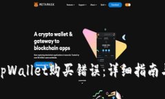 如何解决tpWallet购买错误：